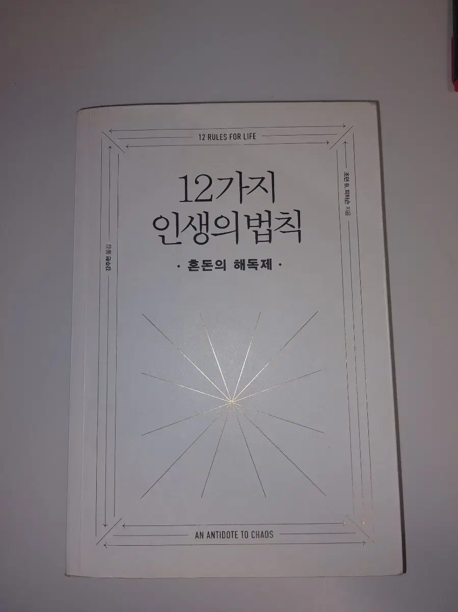 {도서/책} 조던 피터슨 / 12가지 인생의 법칙