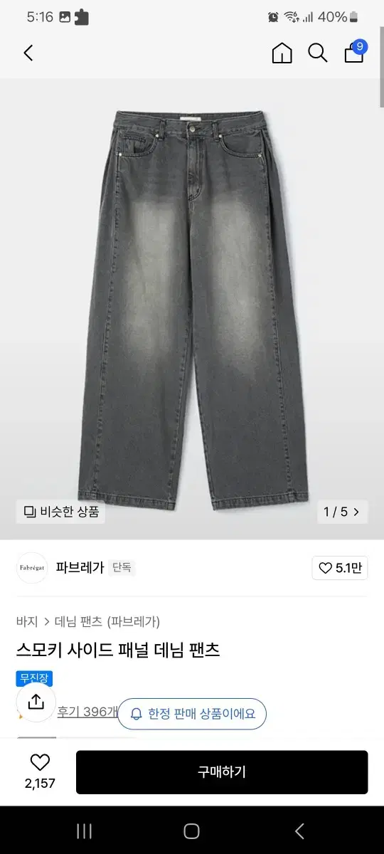 파브레가 스모키 사이드 패널 데님 팬츠