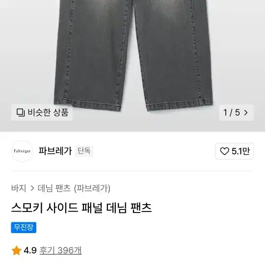 파브레가 스모키 사이드 패널 데님 팬츠 1사이즈