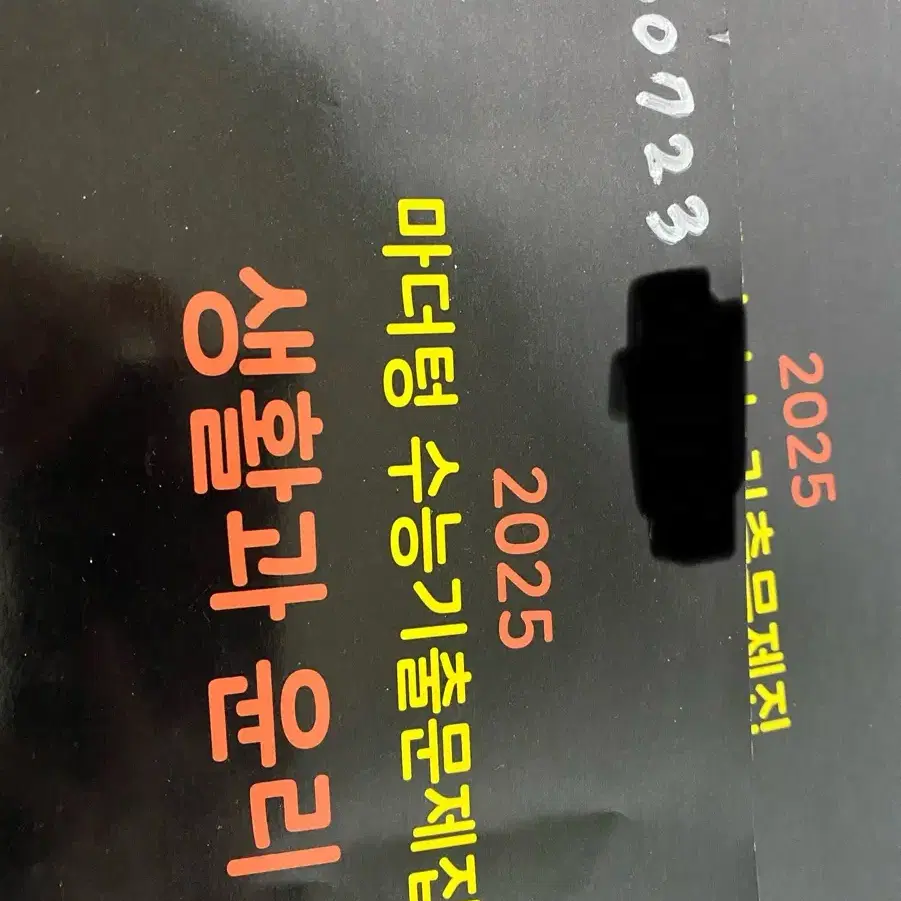 마더텅 25녕 생활과 윤리 생윤 조금 쓴 거 싸게 팔아요