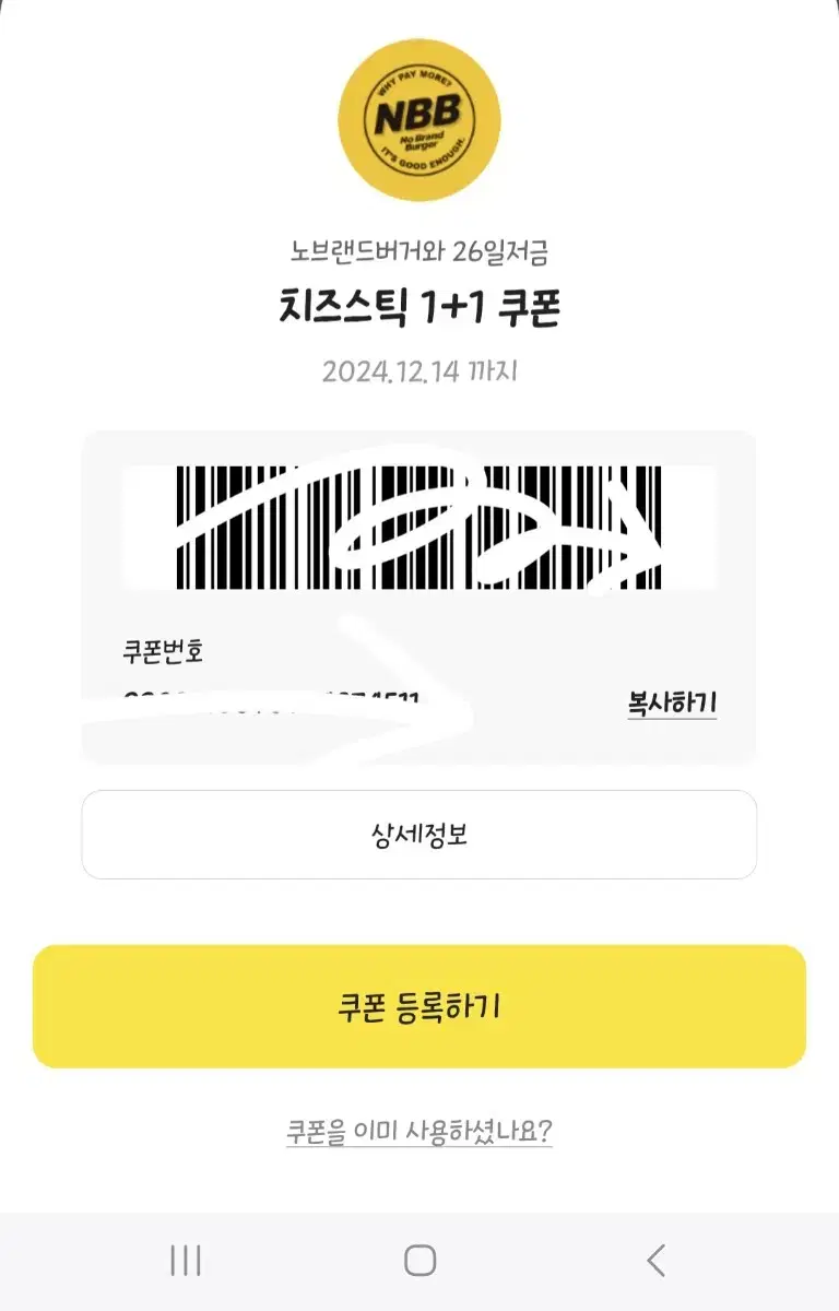 노브랜드 버거 치즈스틱 1+1 쿠폰