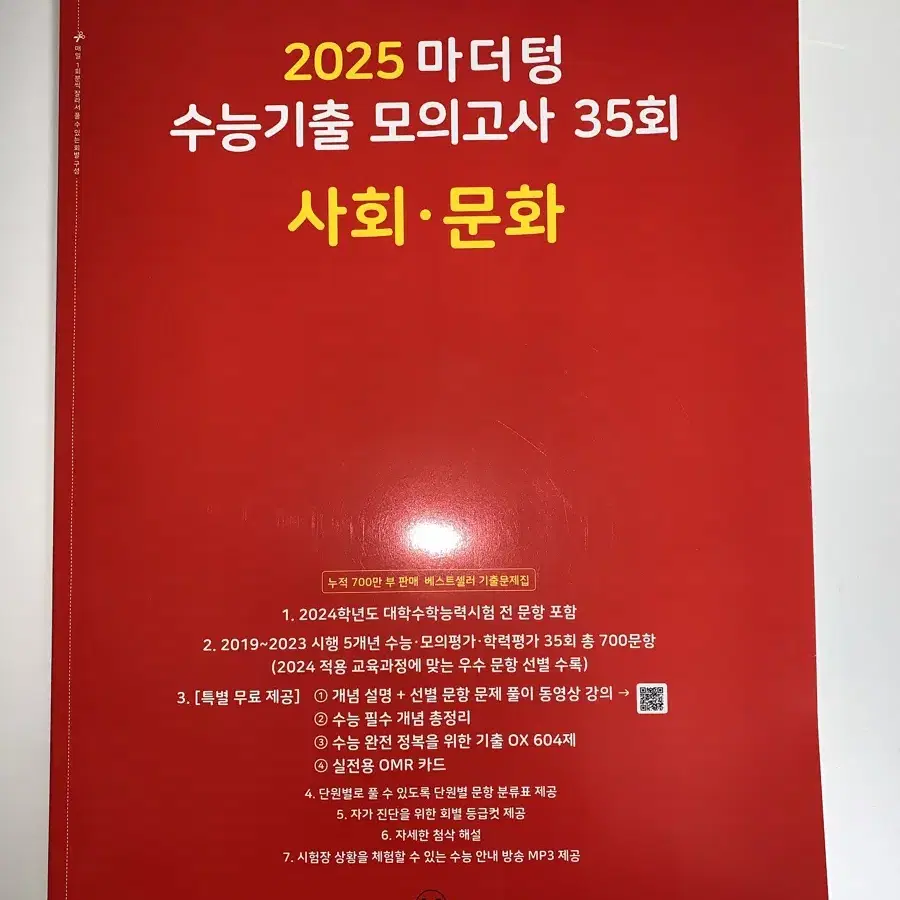 2025 사회문화 사문 마더텅 빨더텅