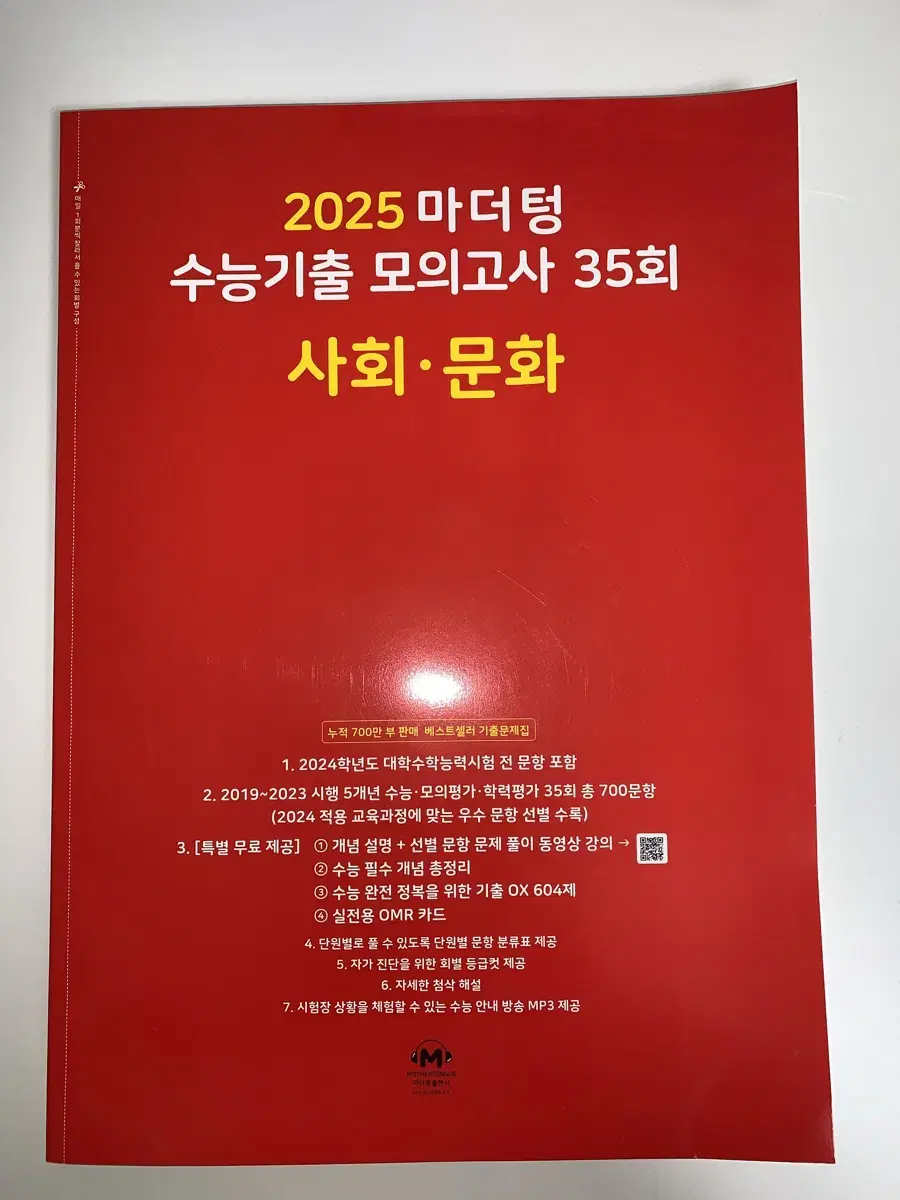 2025 사회문화 사문 마더텅 빨더텅