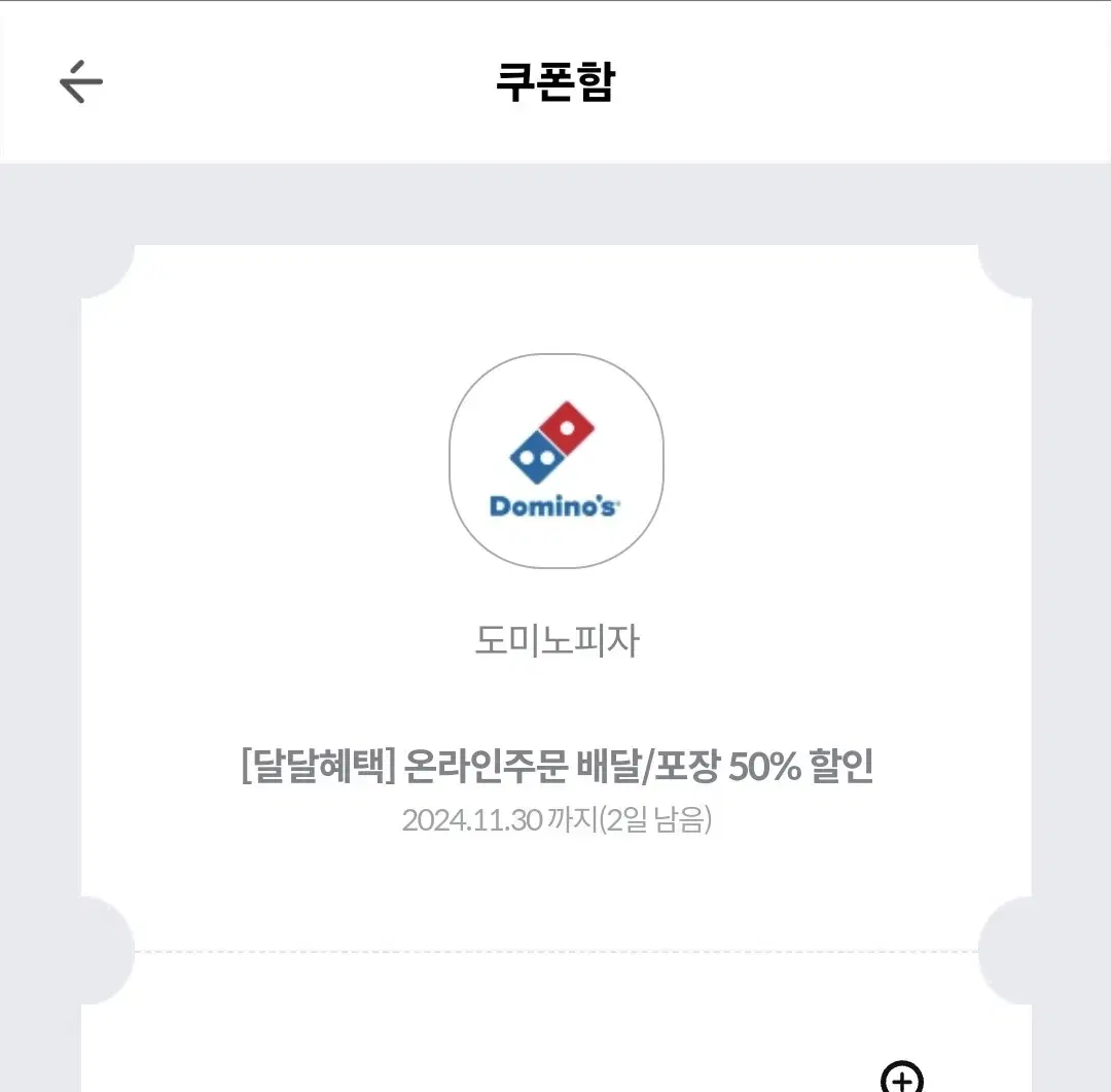 도미노피자 온라인및 앱주문50%할인쿠폰