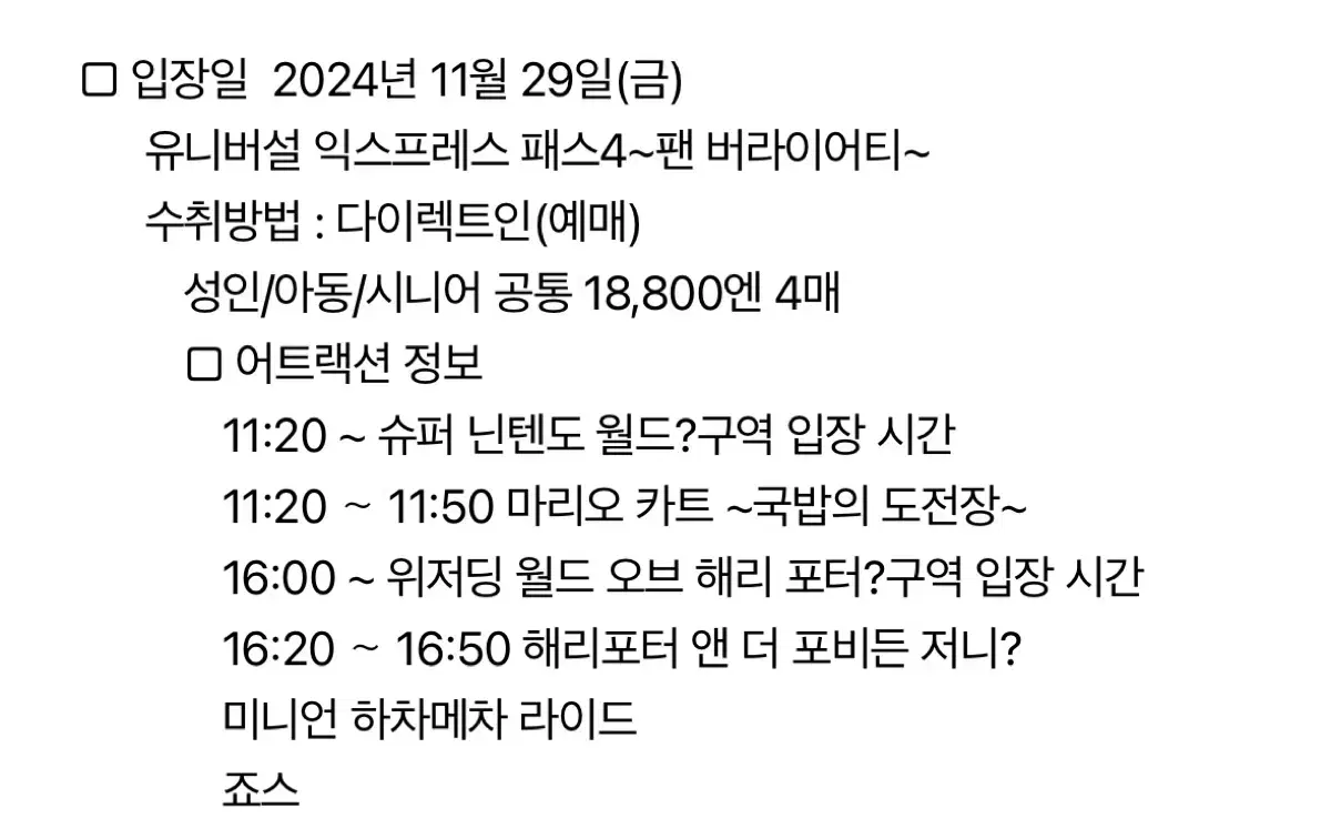 유니버셜재팬 익스프레스 4 11/29(마리오 포함)