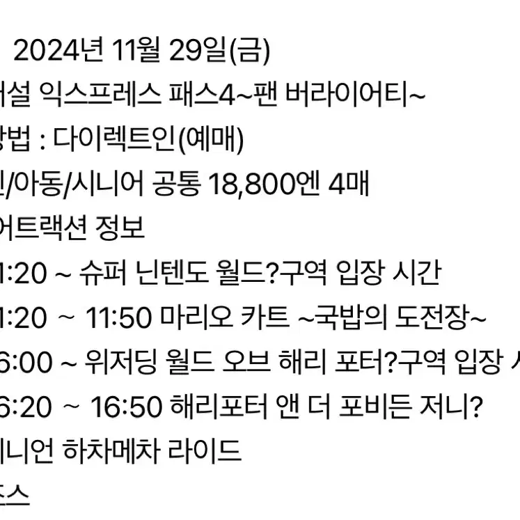 유니버셜재팬 익스프레스 4 11/29(마리오 포함)