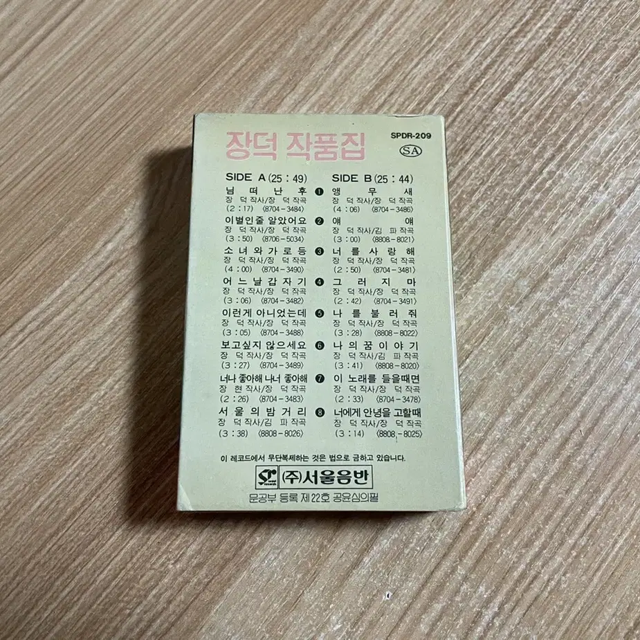 장덕 작품집 카세트 테이프