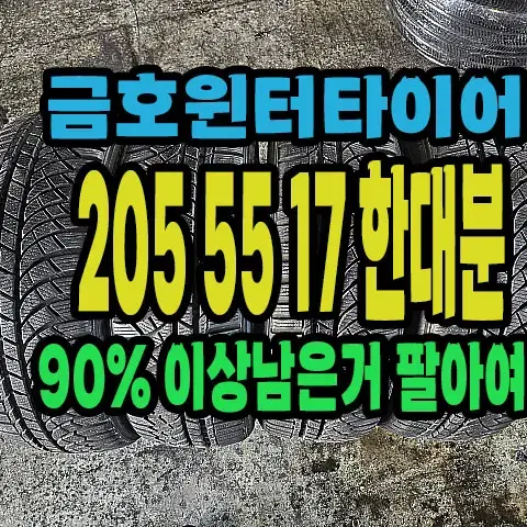 금호윈터타이어 205 55 17 한대분 신품급 팝니다.#20555R17.