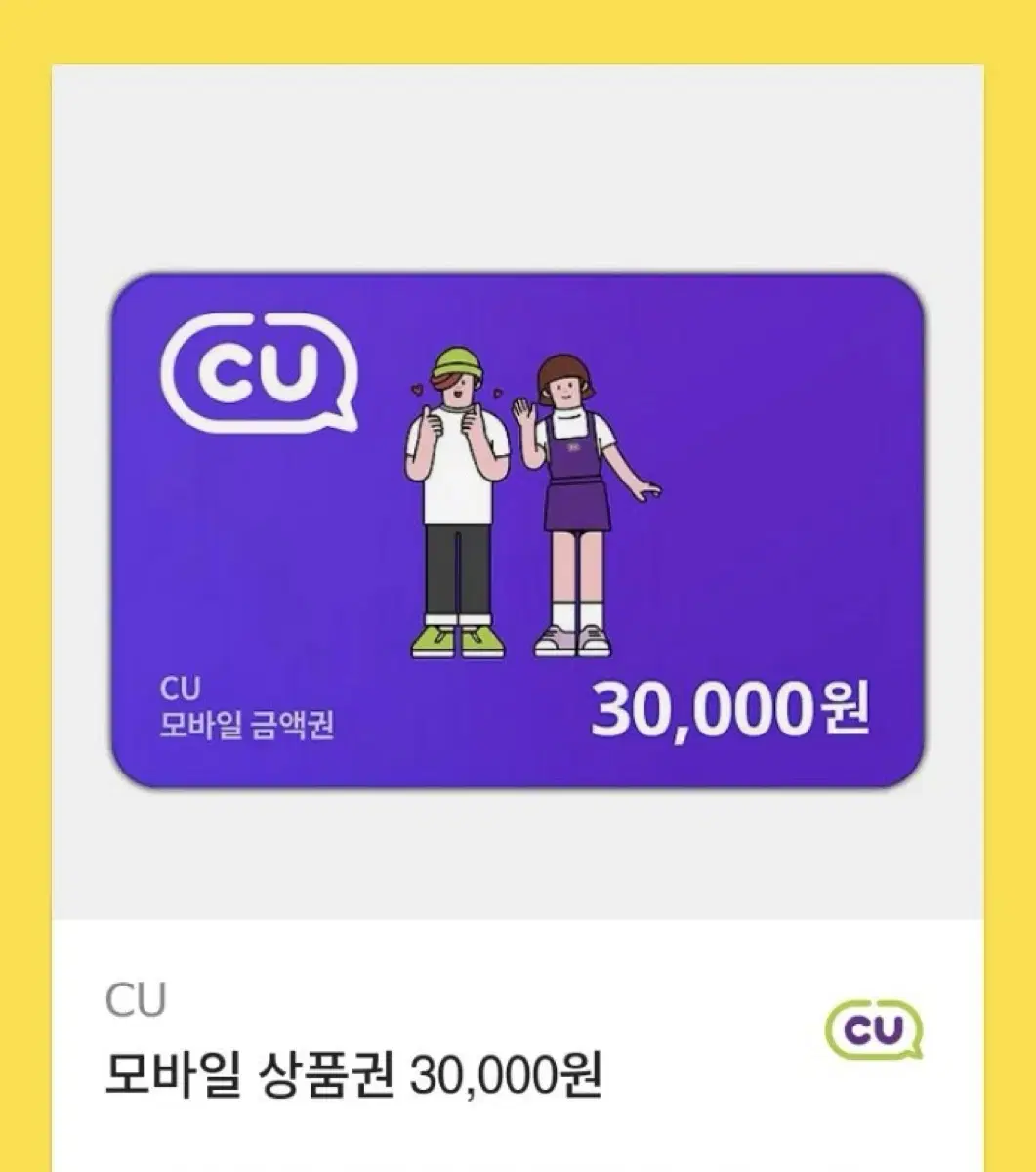 CU 기프티콘 3만원