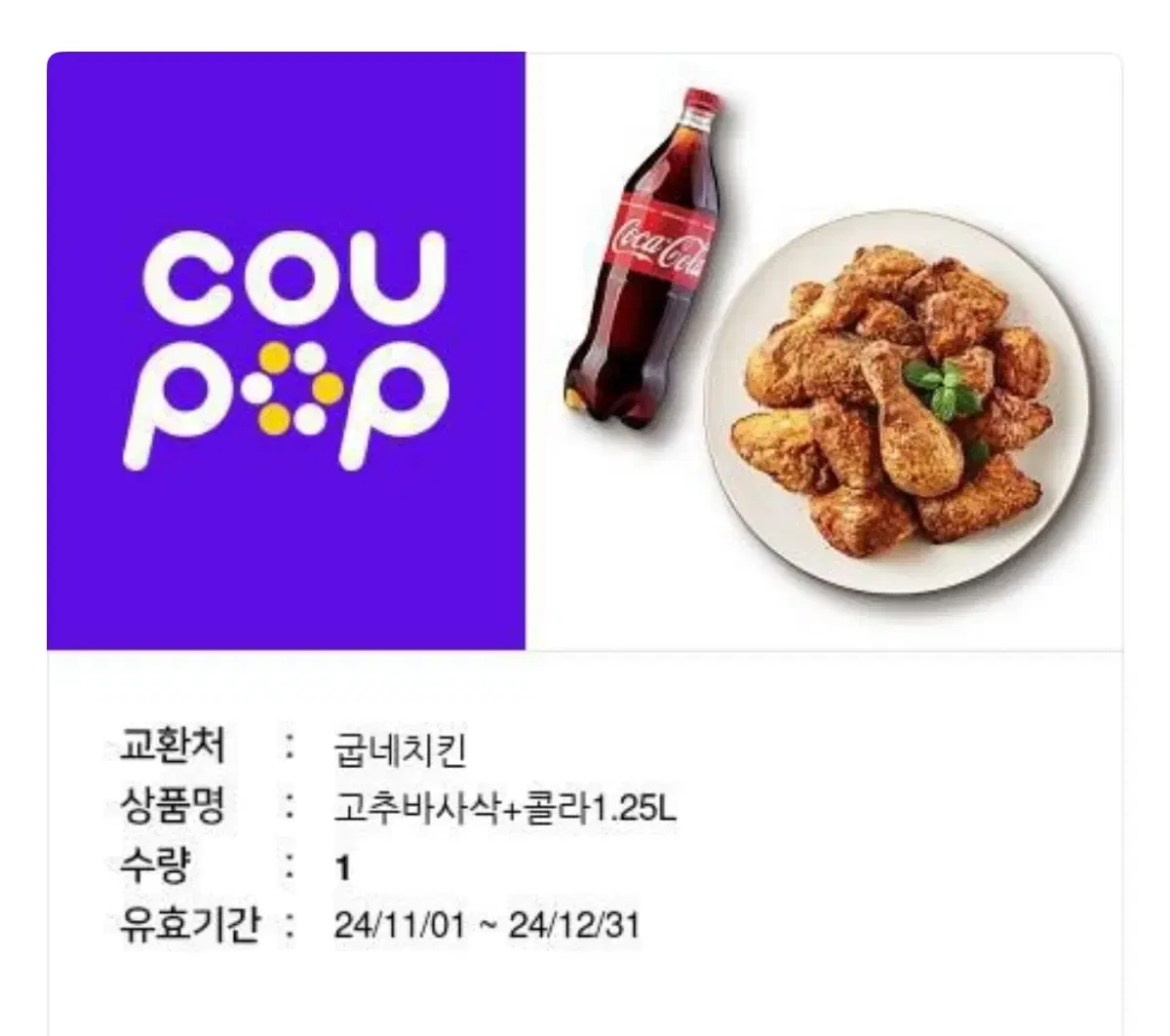 굽네치킨 고추바사삭 + 콜라 기프티콘