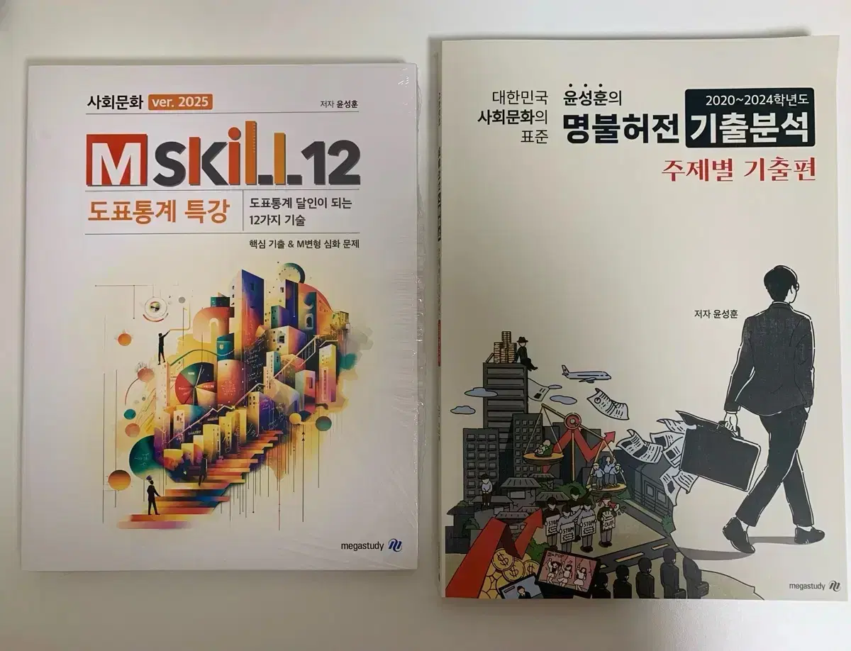 윤성훈 2025 사회문화 mskill / 명불허전 기출분석