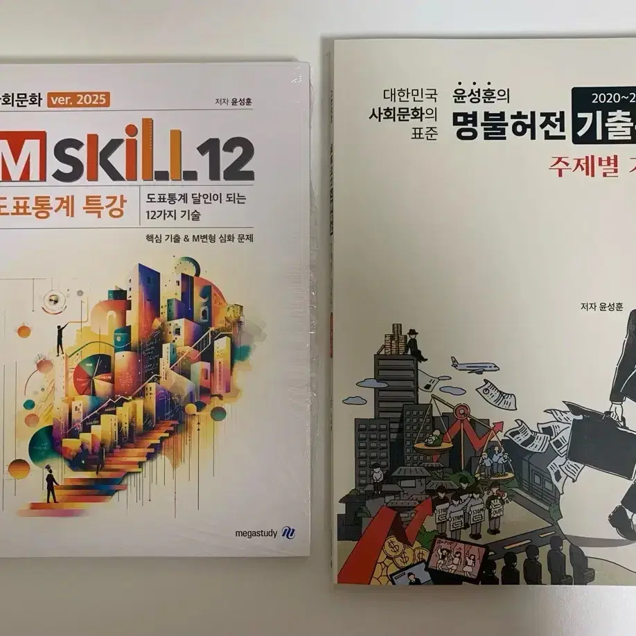 2025 윤성훈 사회문화 mskill / 명불허전 기출분석