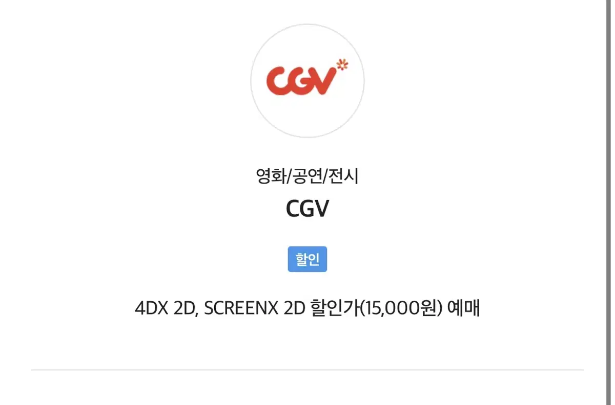 cgv 특별관(4dx, screenx) 할인 예매