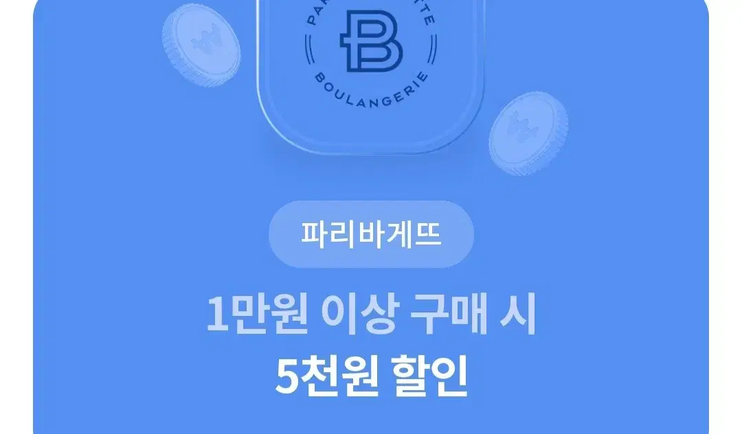 파리바게트 파바 5천원 할인 ㅍ