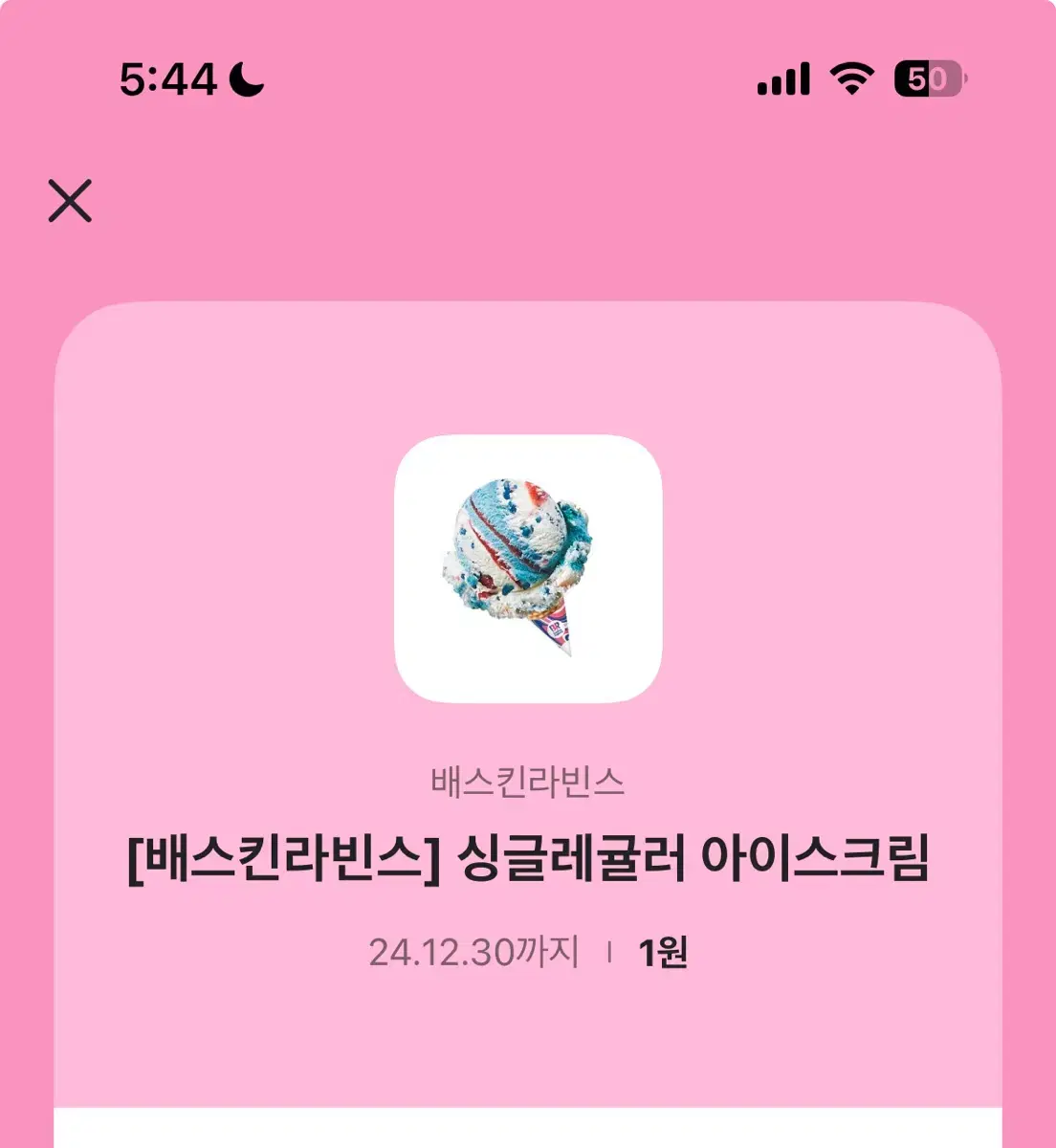 베스킨 라빈스 싱글레귤러