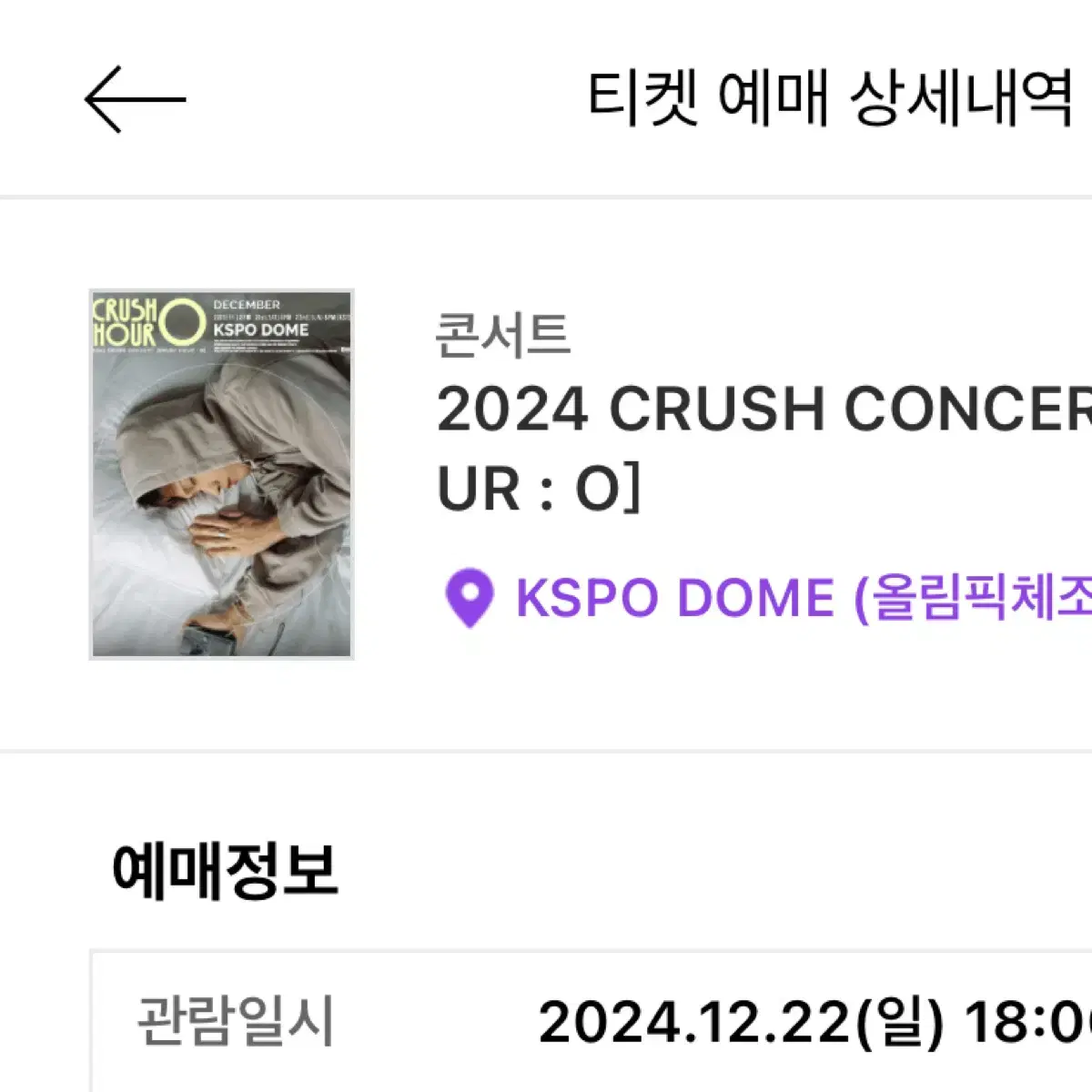 크러쉬 콘서트 crush hour : O 막콘 스탠딩 3n번