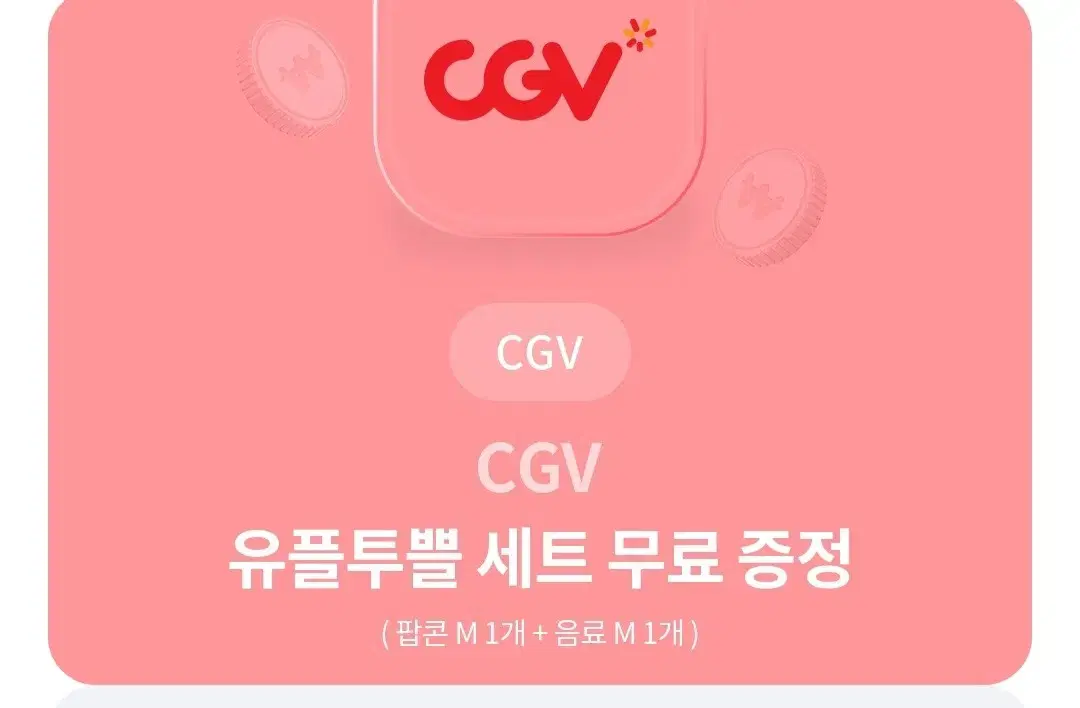 cgv 콤보 쿠폰 ㅍㅍ