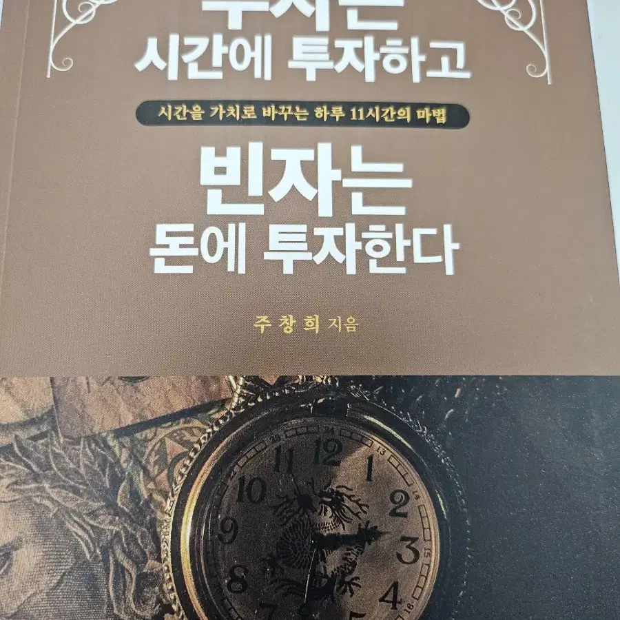 부자는 시간에 투자하고 빈자는 돈에 투자한다