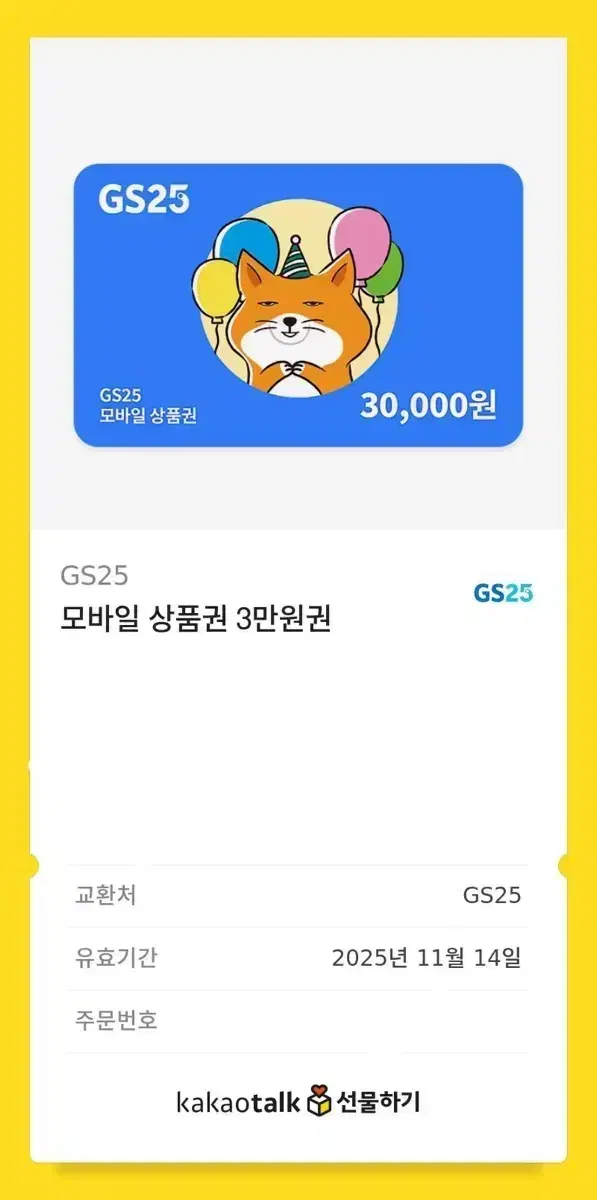 GS25 3만원 기프티콘