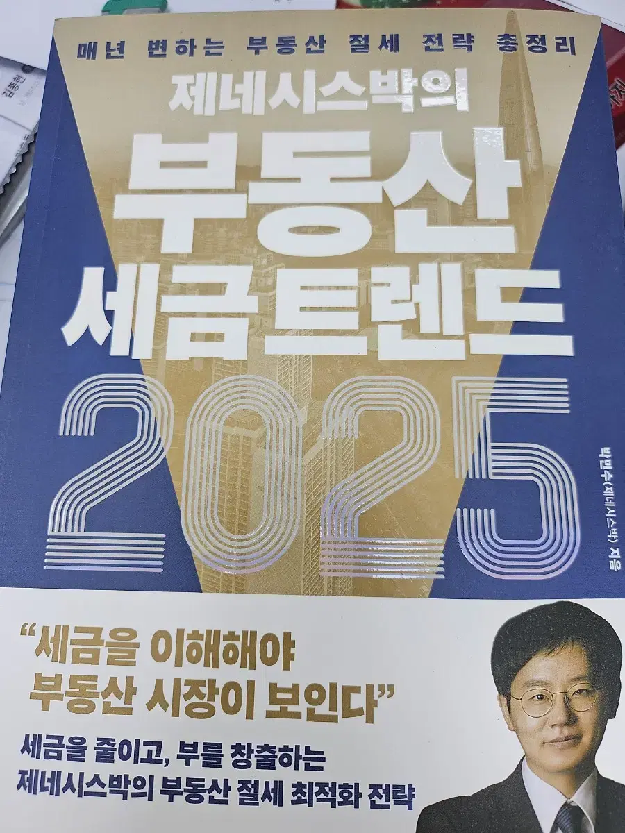 제네시스박의 부동산 세금 트렌드 2025