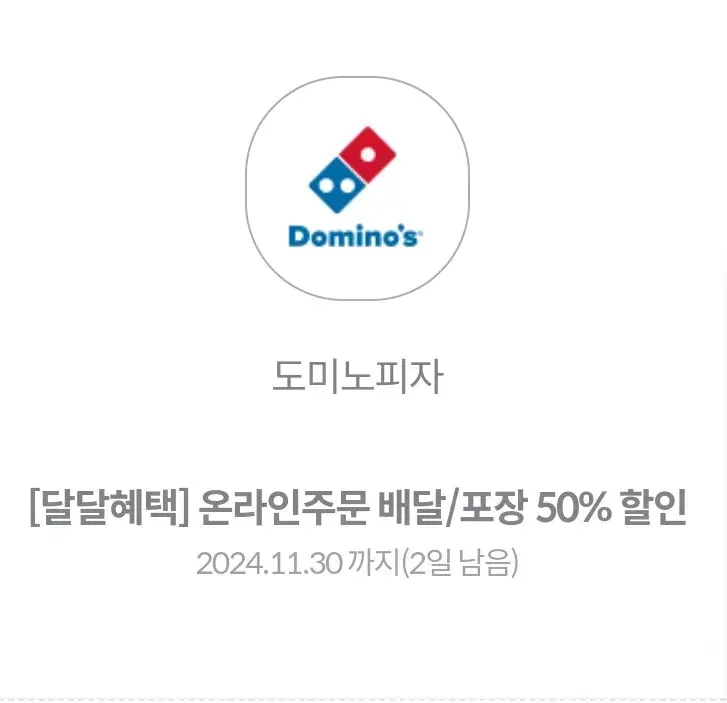 도미노피자 50%할인쿠폰 팝니다