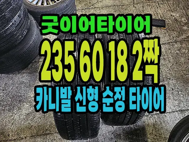 카니발 순정 굿이어타이어 235 60 18 2짝.#23560R18.