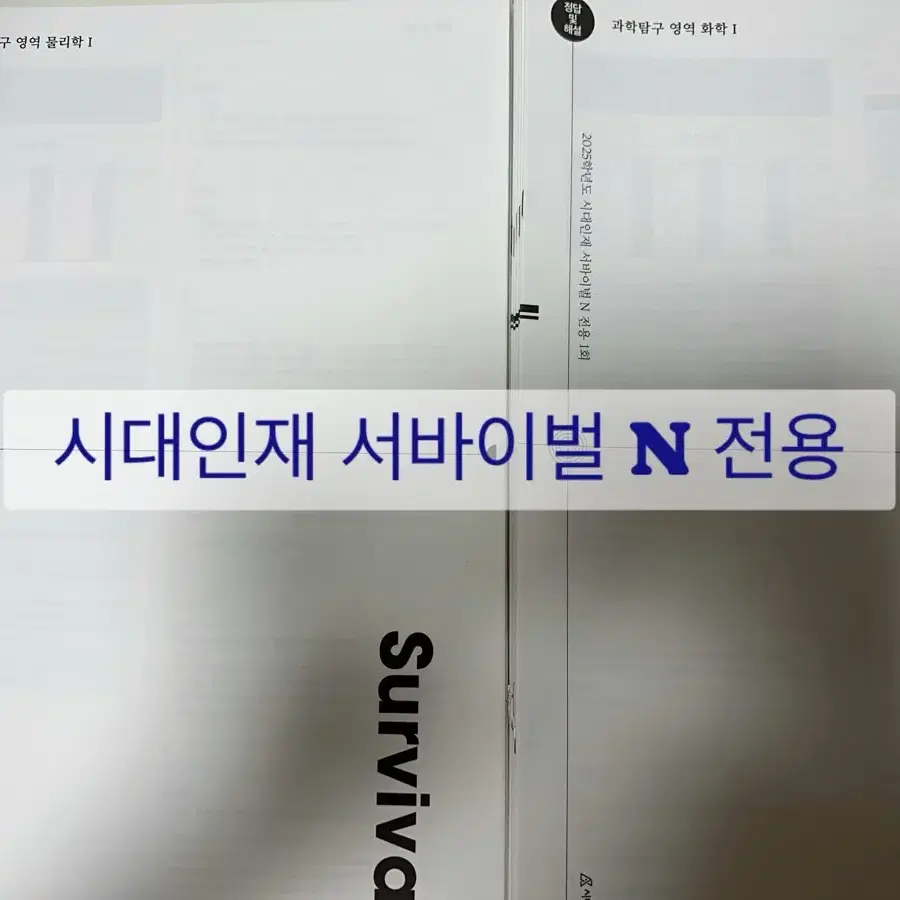 시대인재 서바이벌 N전용 화학1 18회분 판매