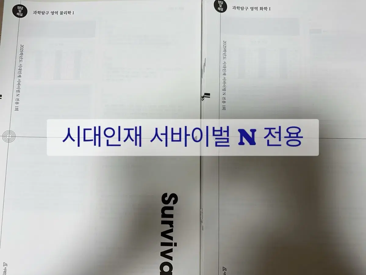 시대인재 서바이벌 N전용 화학1 18회분 판매