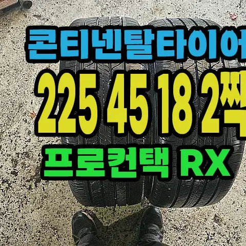 콘티넨탈타이어 RX 225 45 18 2짝.#22545R18.