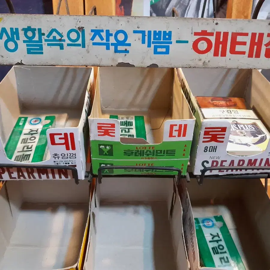 해태껌 진열대 1점