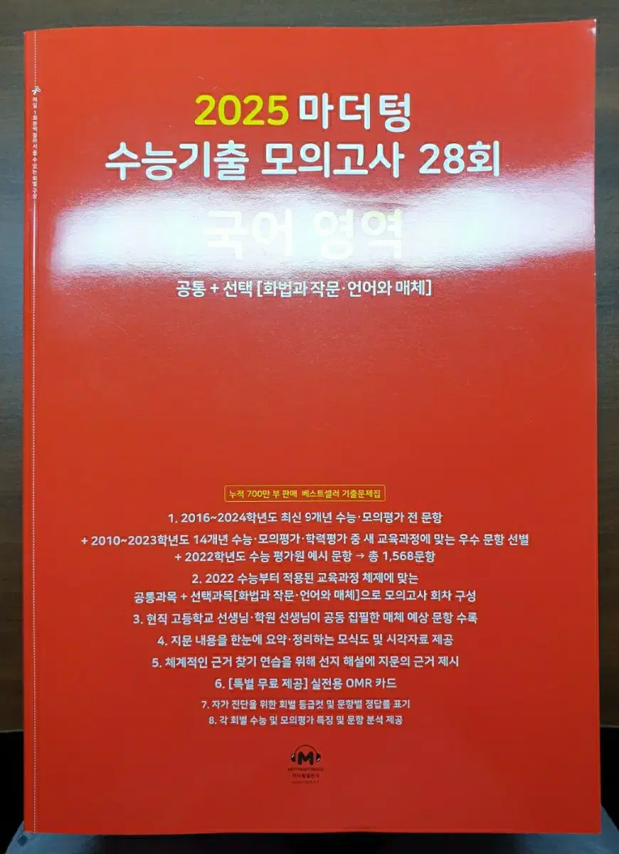 2025 마더텅 수능기출 모의고사 ' 국어 영역 ' 팝니다!