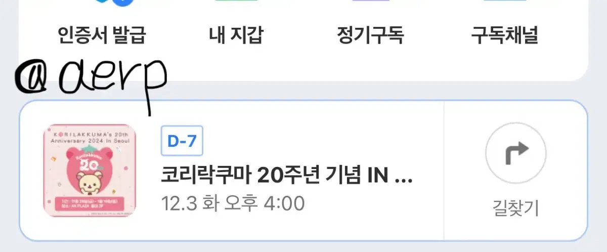 12월 3일 4시 코리락쿠마 팝업 양도