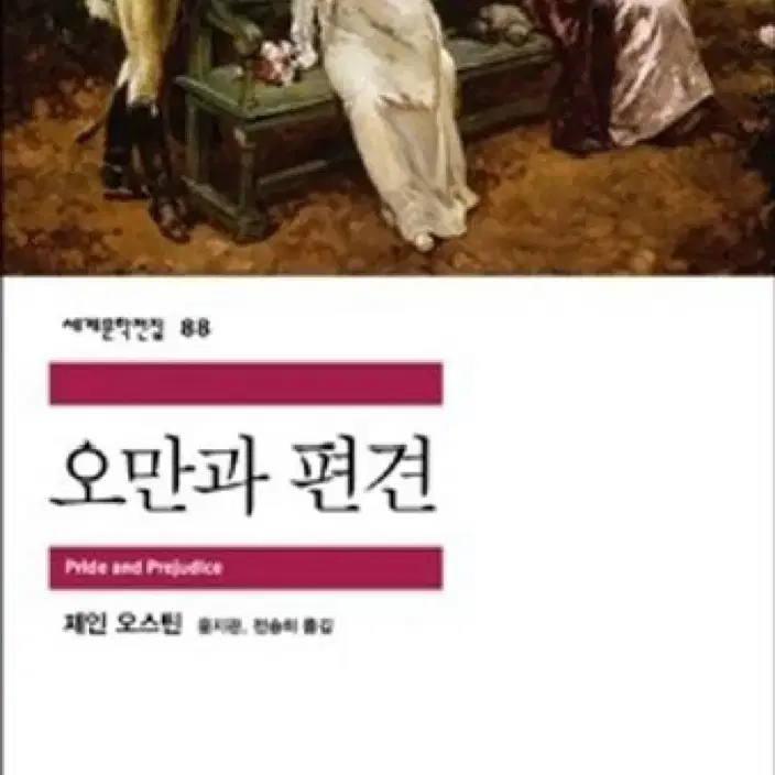 오만과 편견 (원가 11000원)