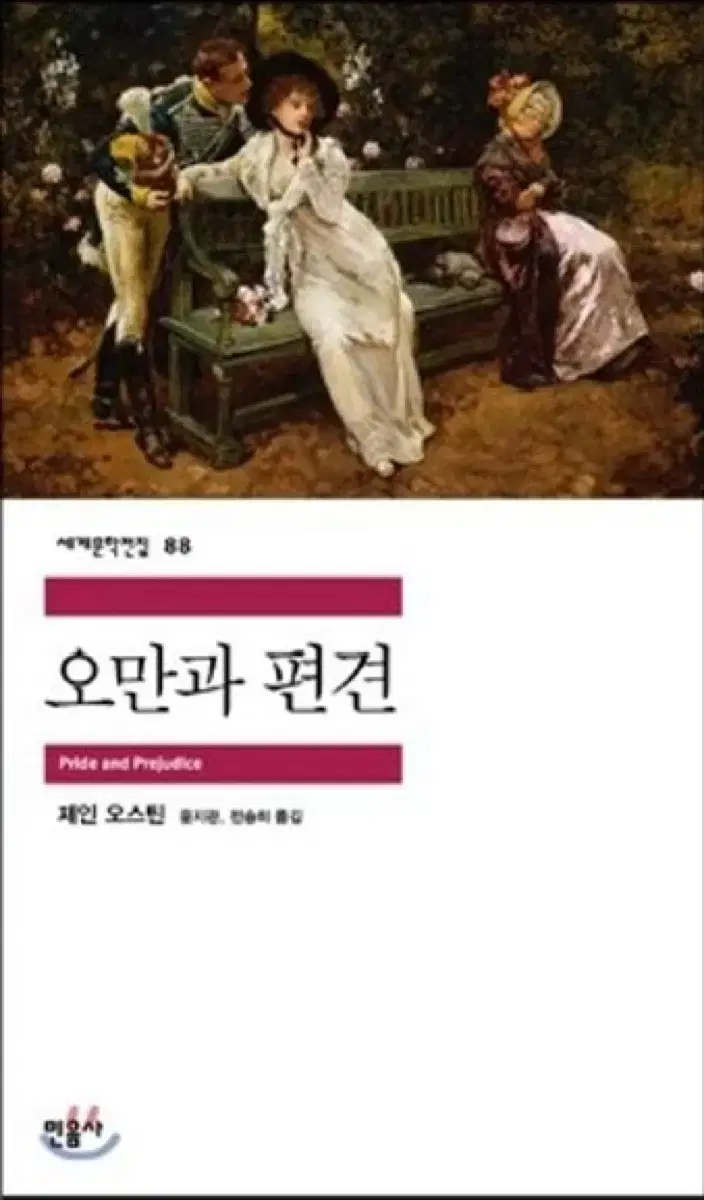 오만과 편견 (원가 11000원)