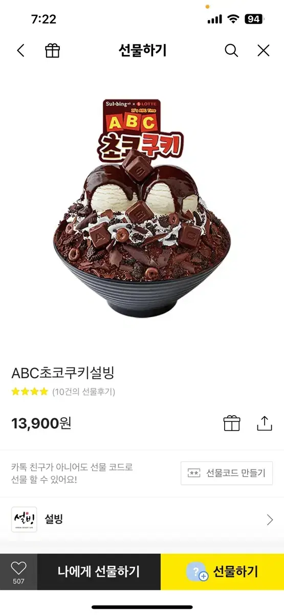 초코쿠키 설빙 기프티콘