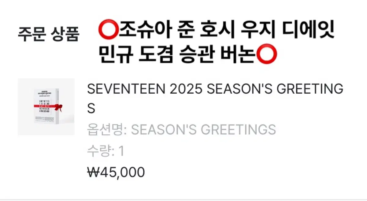 세븐틴 2024 시즌그리팅 분철합니다