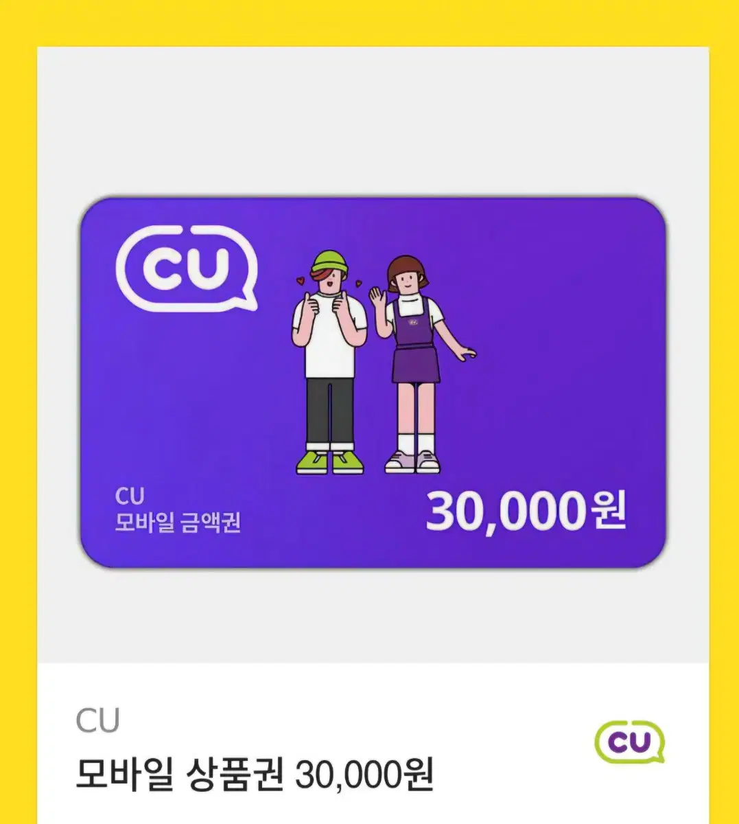 cu 기프트콘