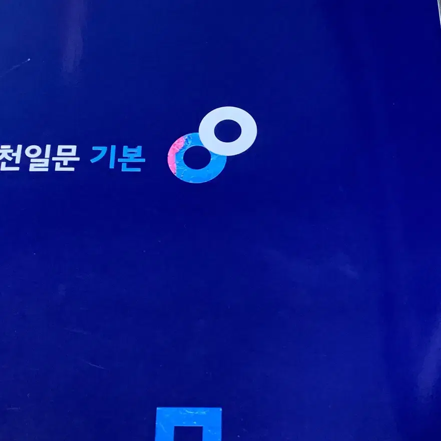 천일문 기본 새책