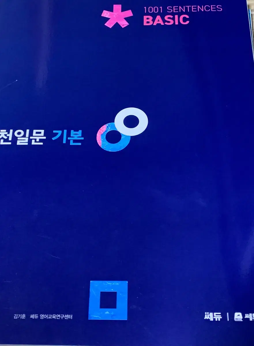 천일문 기본 새책