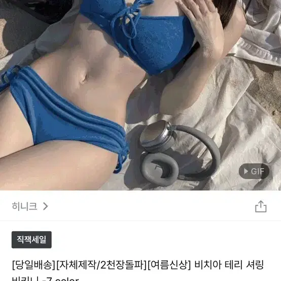 히니크 비치아테리셔링 비키니 삽니다