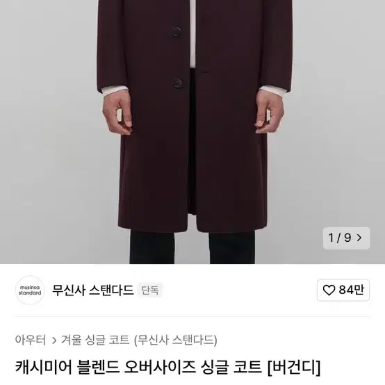 무탠다드 캐시미어 블렌드 싱글코트 버건디 L