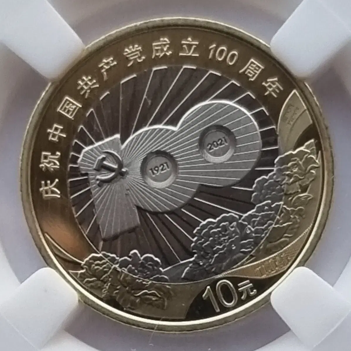 중국 창당 100주년 기념주화