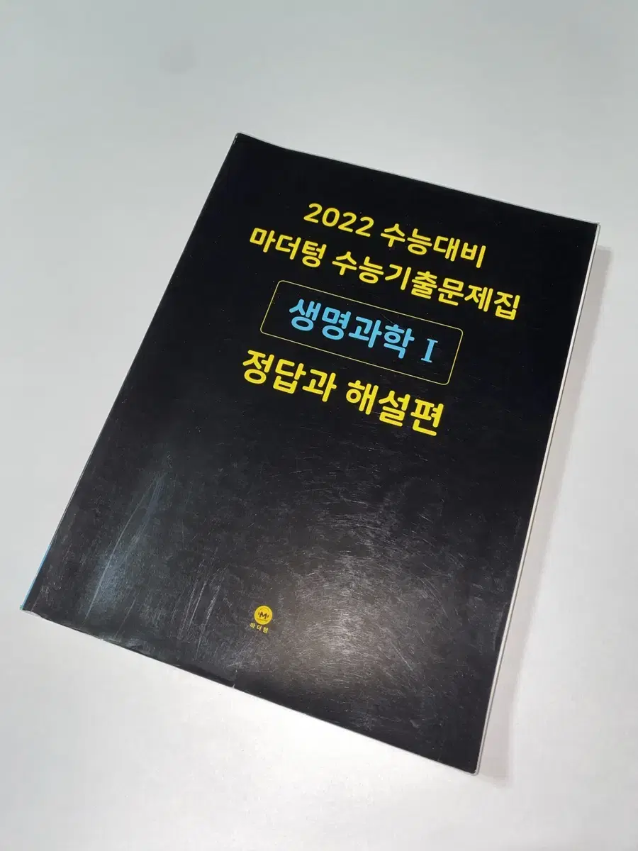 수능 기출 마더텅 생명과학1 해설지