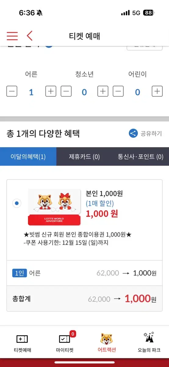 롯데월드 1DAY 종합이용권