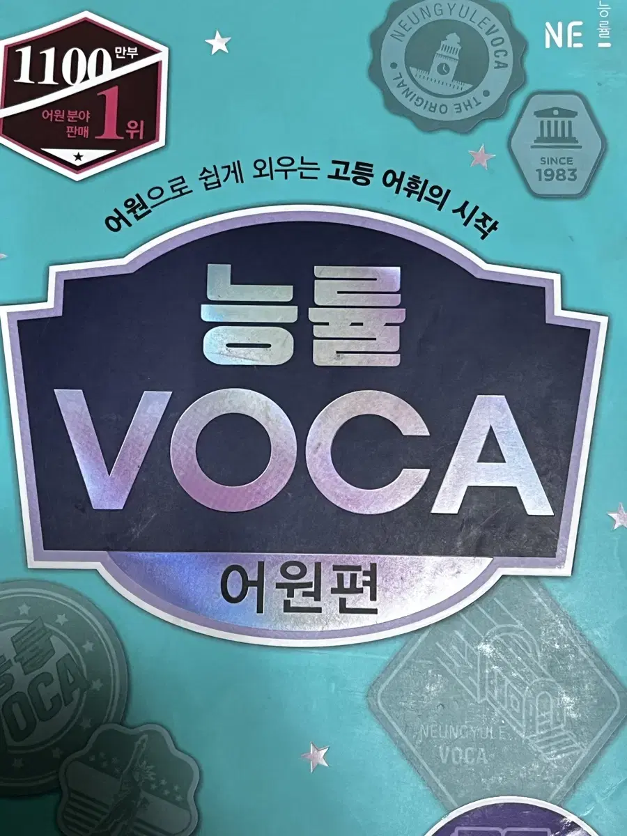 능률 보카 voca 어원편 배송비포함