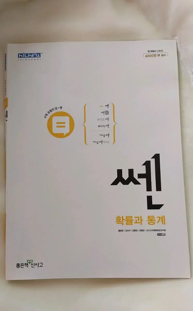 쎈 확률과 통계 새책 판매합니다.