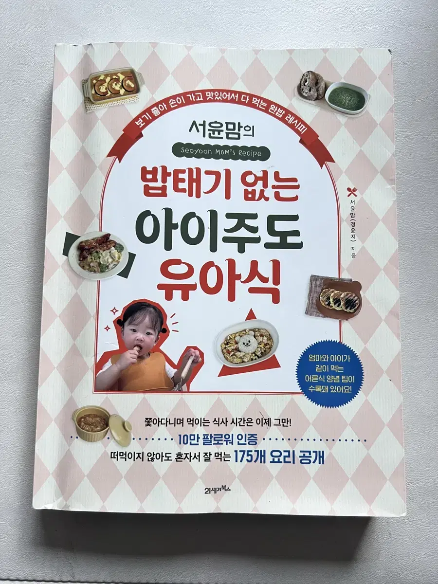 Mommy Yoon Seo's Zuu Baby Food Book without the Spoils