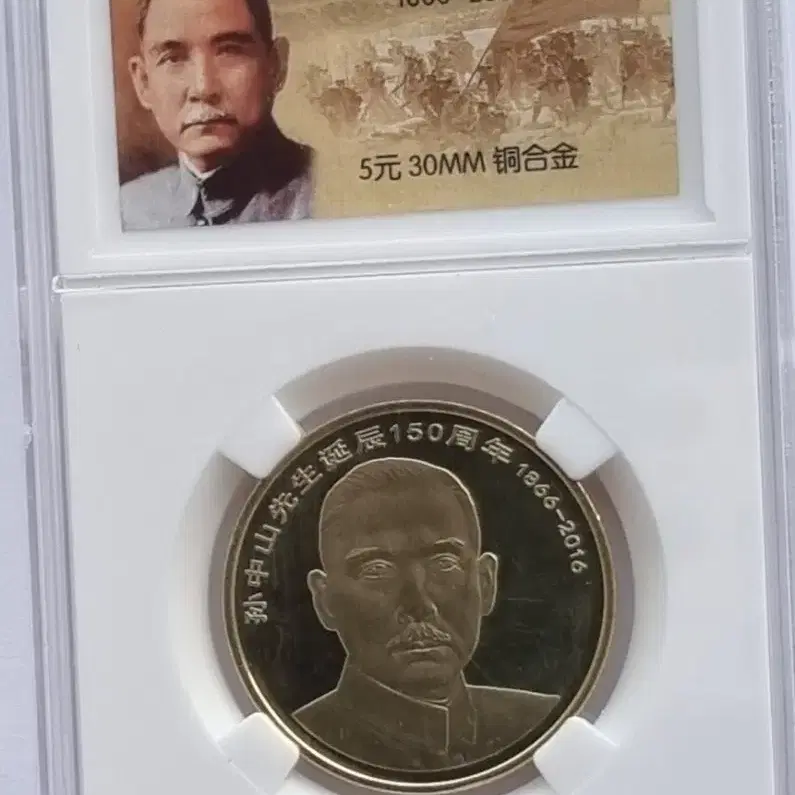 중국 손중산 탄생  150주년 5원주화