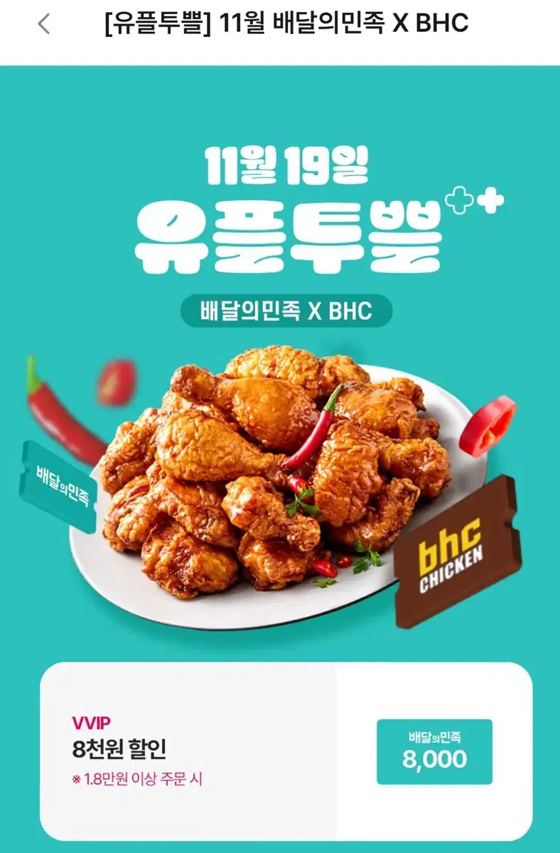 배민 배달의민족 BHC 8천원 할인 쿠폰 기프티콘