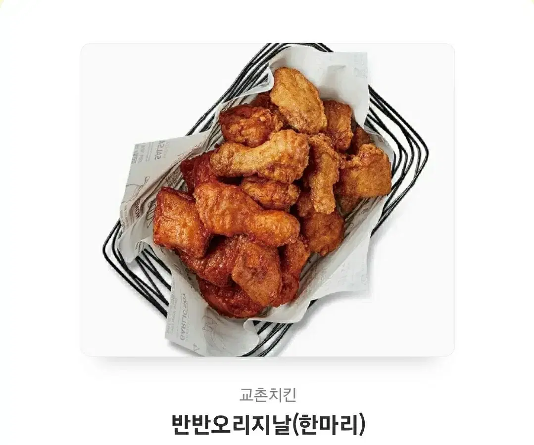 교촌치킨 반반 오리지날 한마리